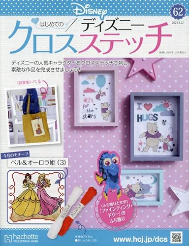はじめてのディズニークロスステッチ ラインナップ：分冊百科情報局